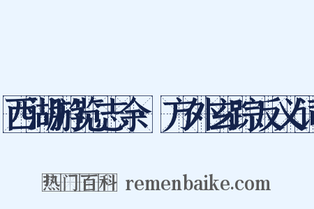 西湖游览志余·方外玄踪反义词是什么意思的图片
